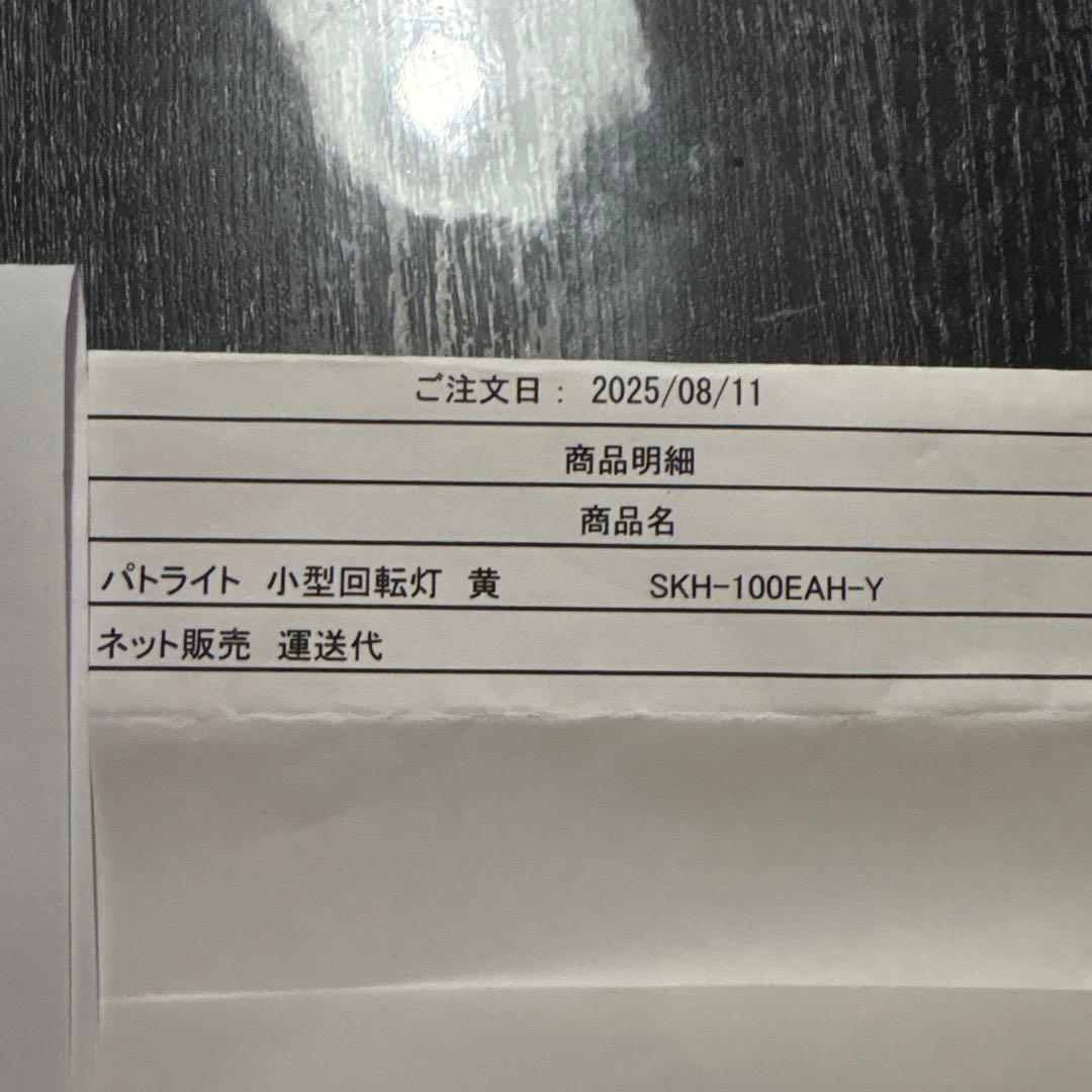 パトライト　小型回転灯