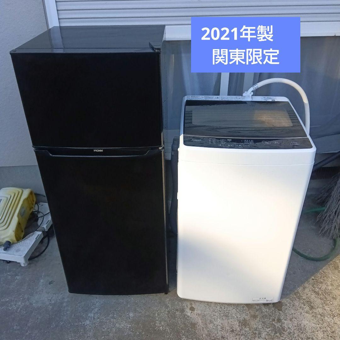 洗濯機　冷蔵庫　2点セット　2021年製　高年式　生活家電　関東限定