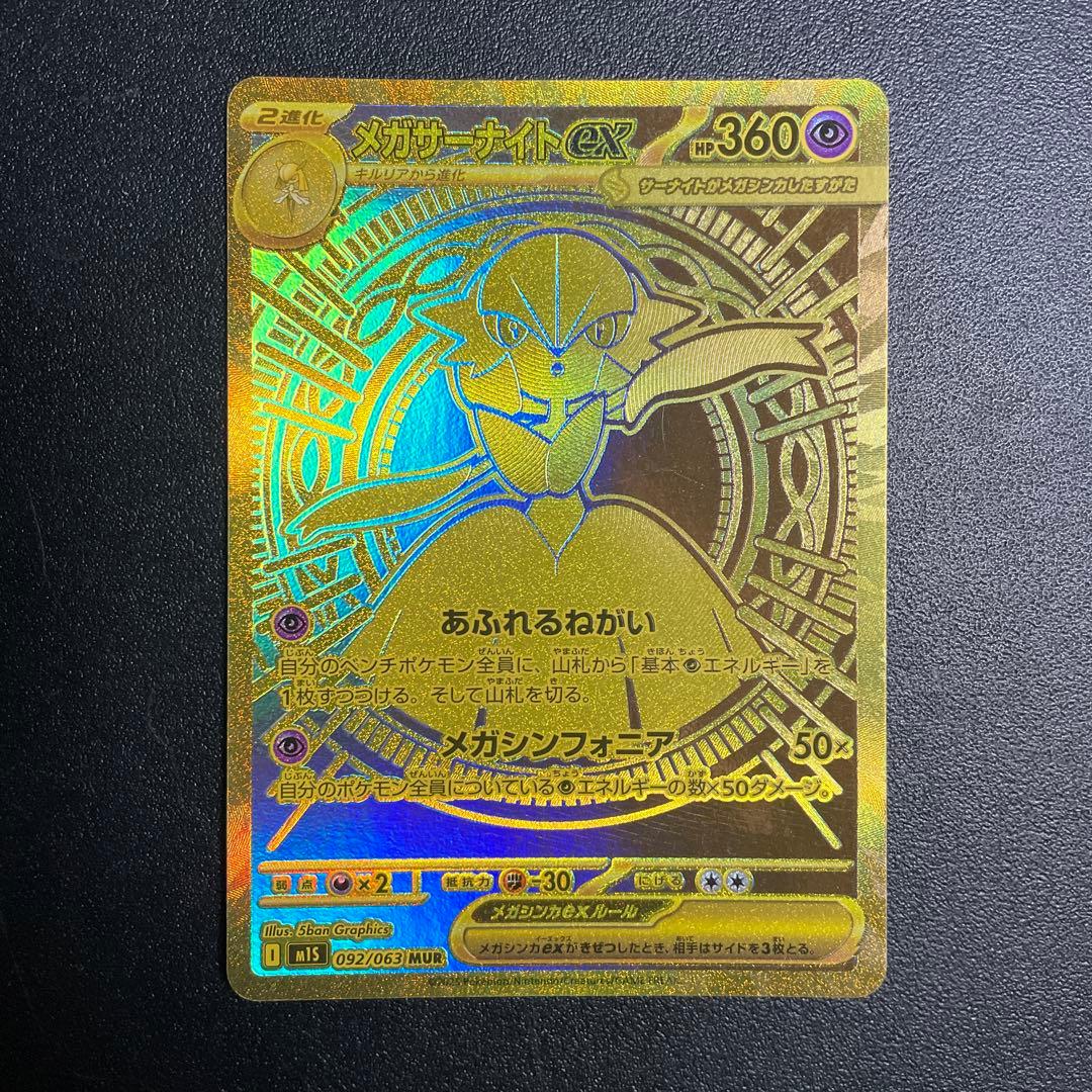 ポケモンカード　メガサーナイトex MUR あふれるねがい