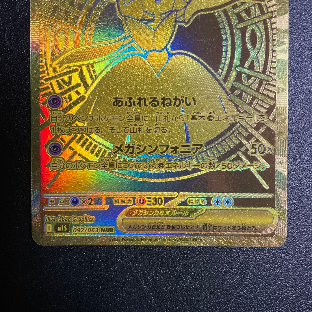 ポケモンカード　メガサーナイトex MUR あふれるねがい