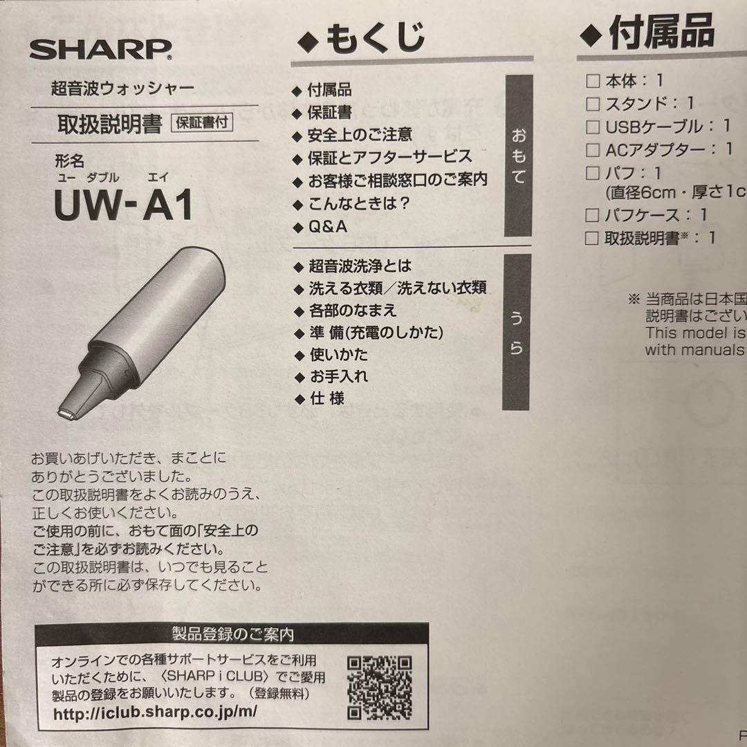 SHARP超音波ウォッシャー