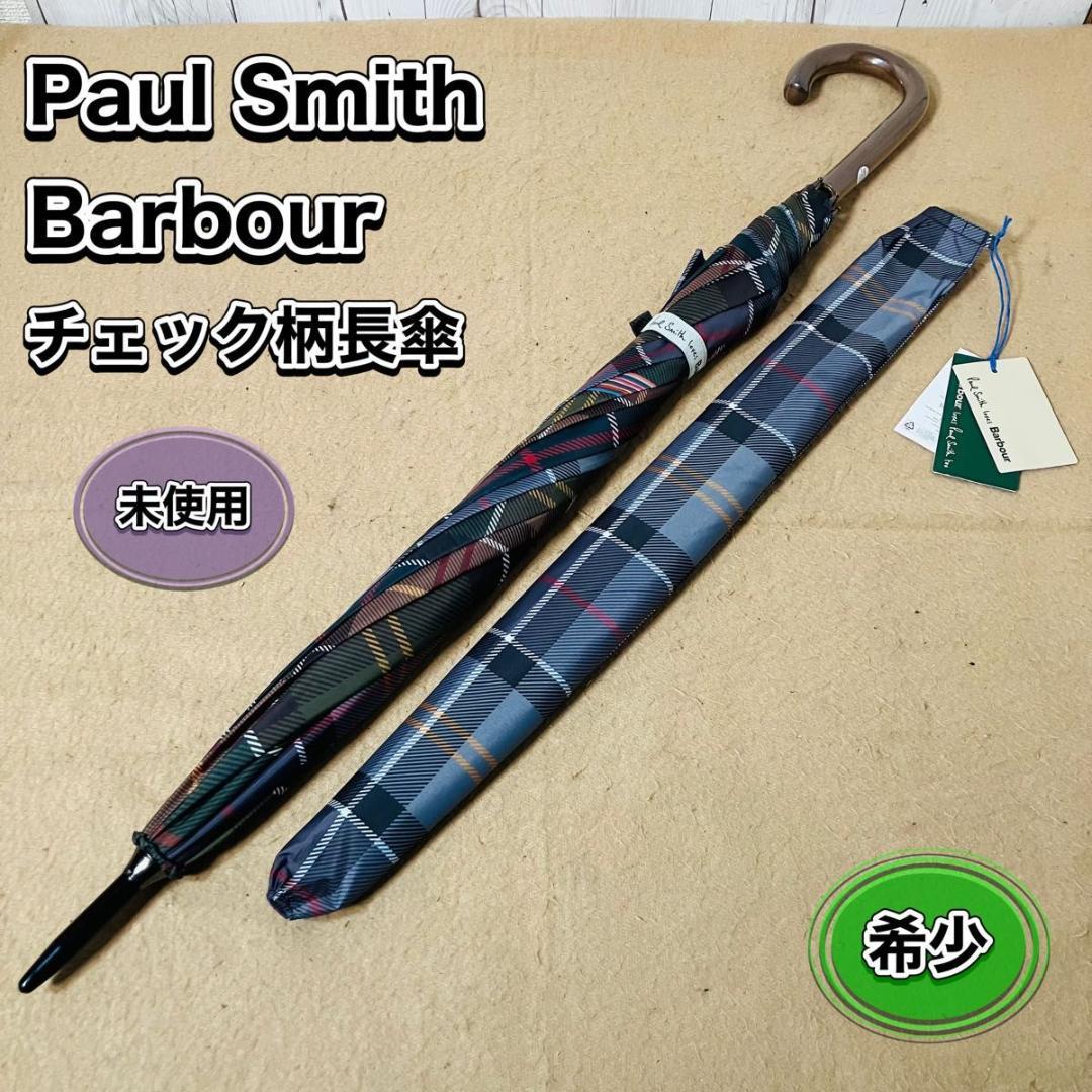 【新品】Paul Smith×Barbour チェック柄 雨傘 ポールスミス