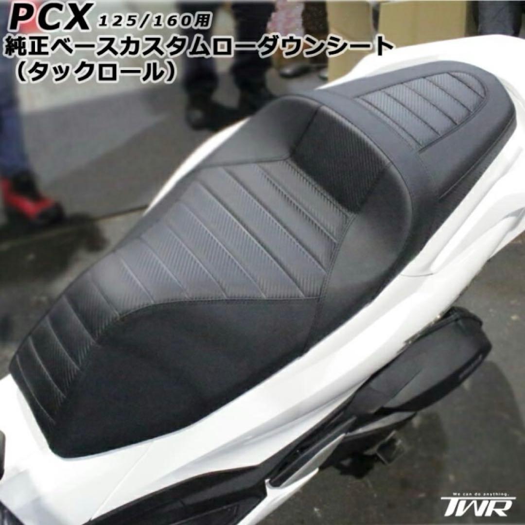 新品未使用TWR製 PCX125/160用カスタムシート タックロールデザイン