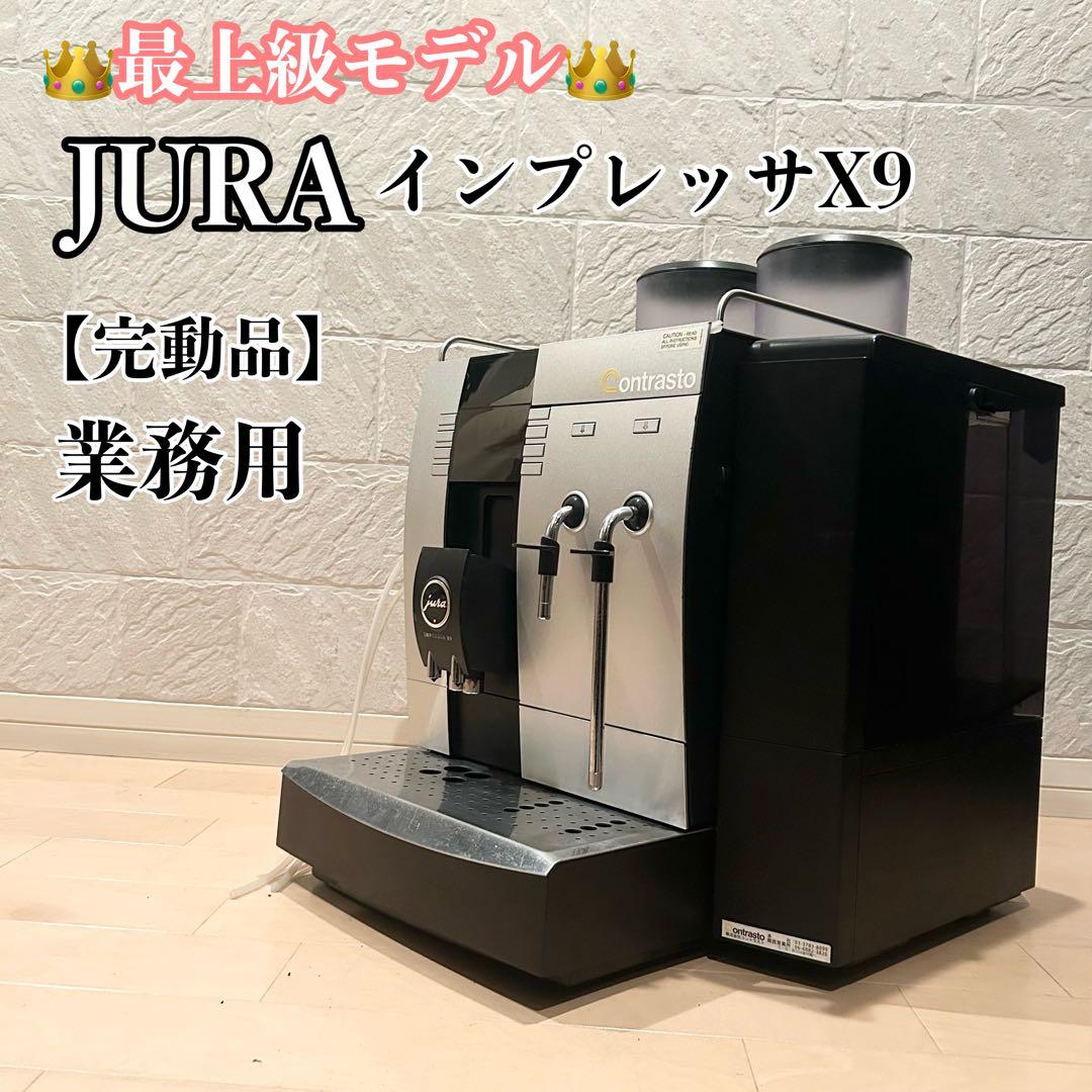 【最上級モデル】 JURA インプレッサ X9 エスプレッソマシン 完動美品