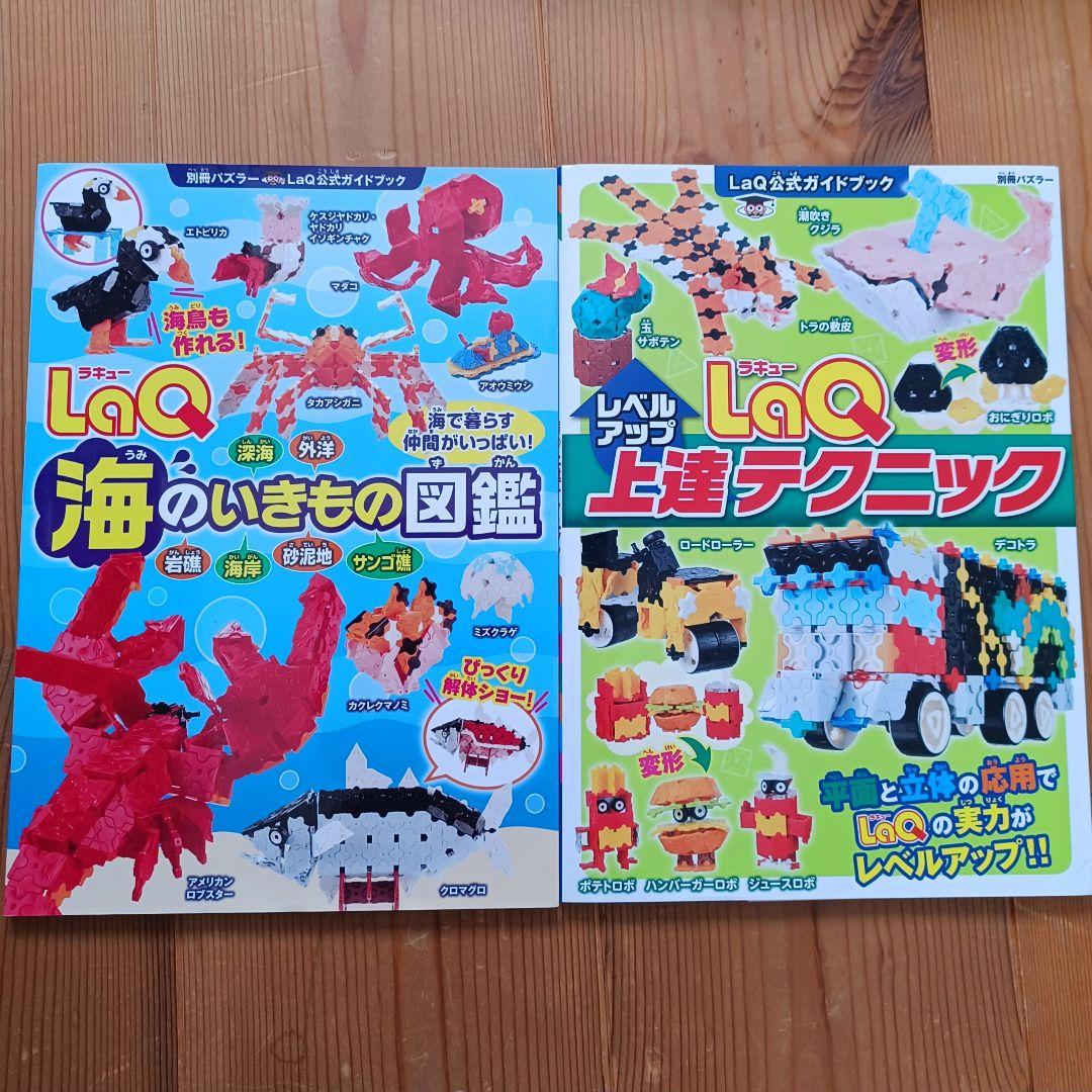 LaQ ボーナスセット +本2冊