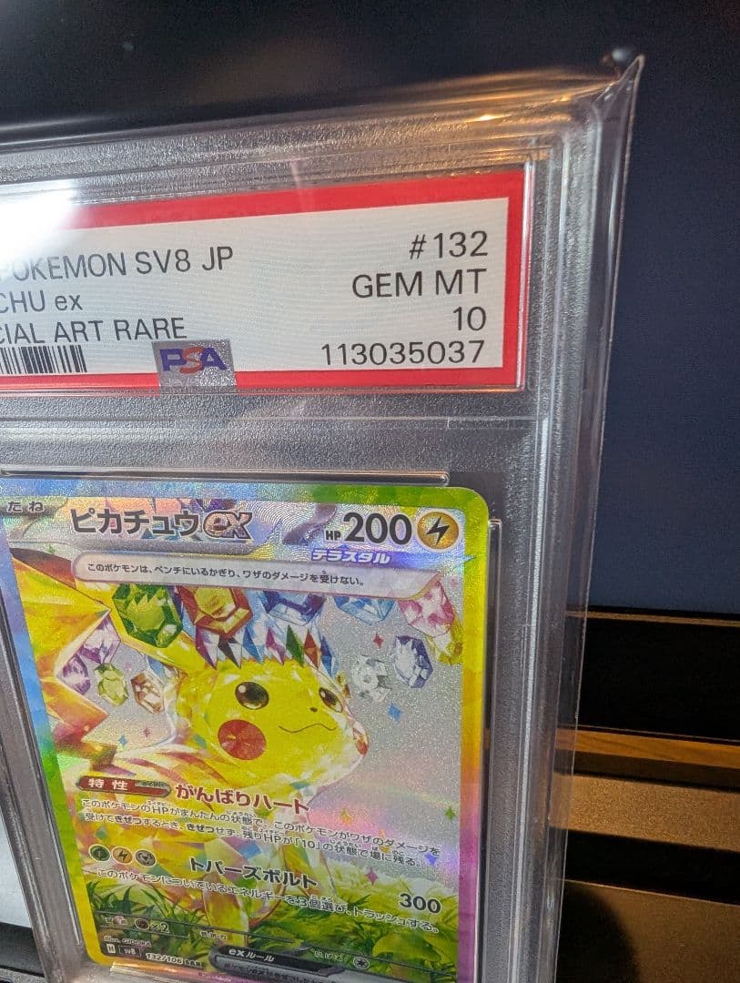 【PSA10】　ピカチュウex SAR 「超電ブレイカー」