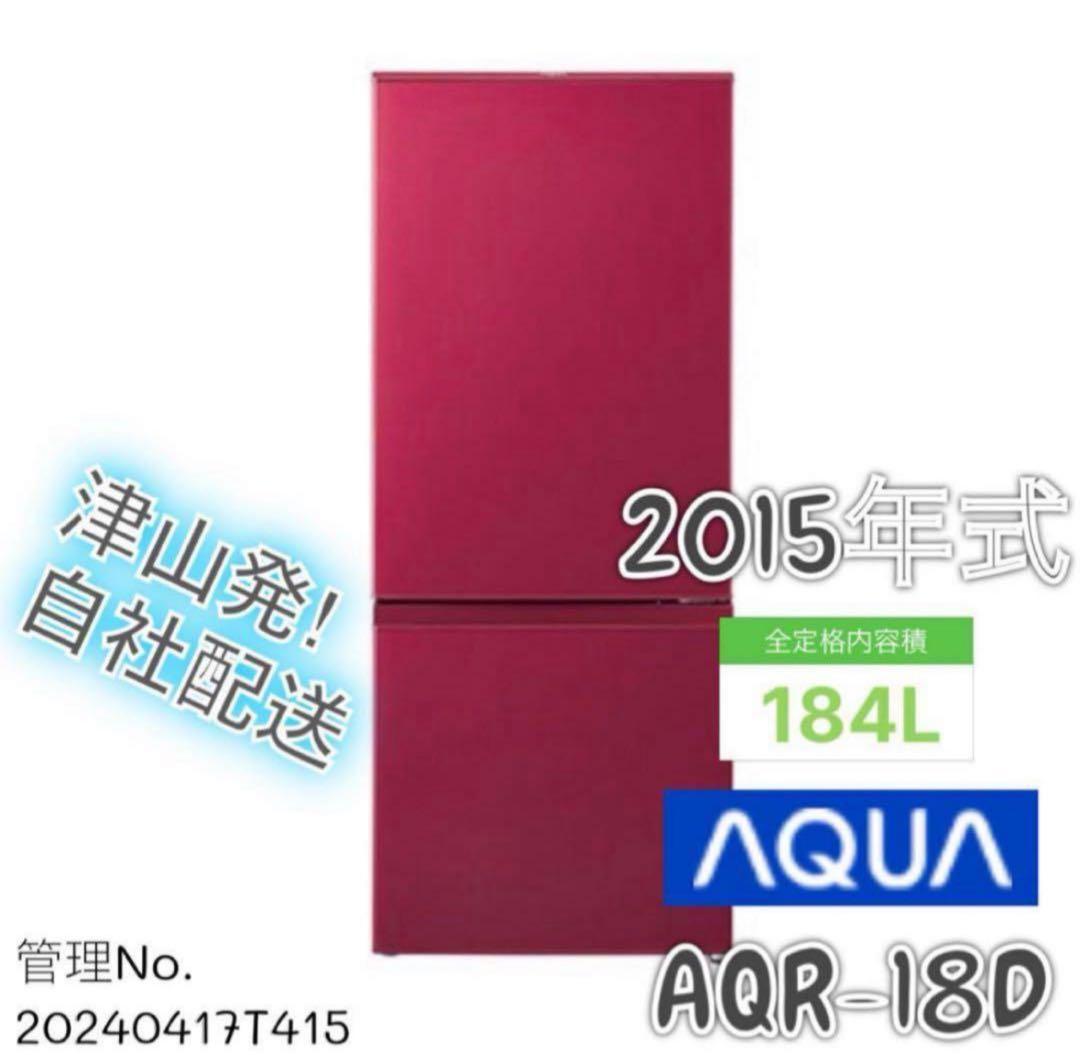 2015年式 184L AQUA 冷蔵庫 AQR-18D (R)