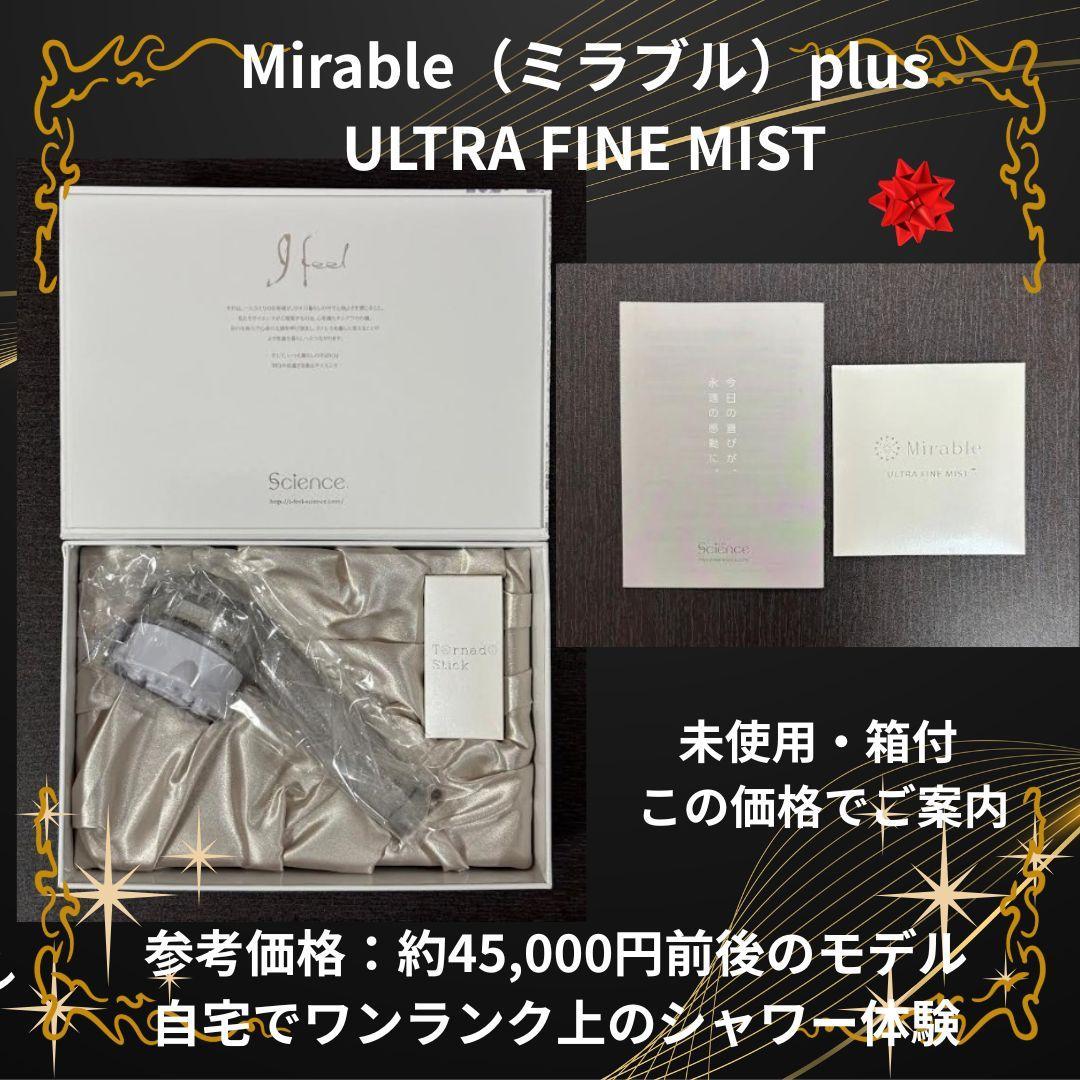 ミラブルplus 正規品 箱付未使用級 ウルトラファインミスト