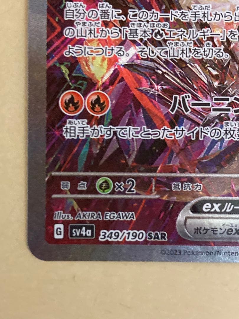 リザードンex SAR シャイニートレジャー　349/190