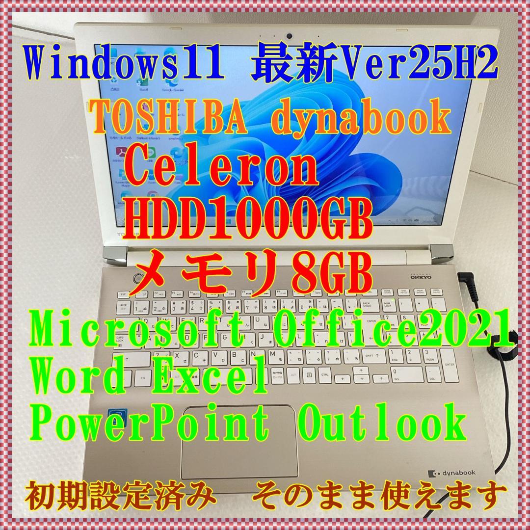 美品 ノートパソコン 東芝 Windows11 Office2021付