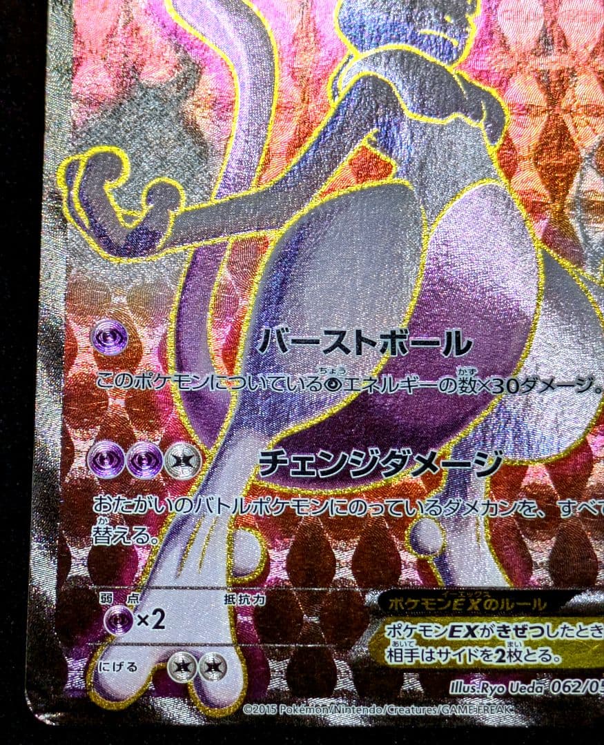 ポケカ ミュウツーEX SR XY8 赤い閃光 062/059 ポケモンカード