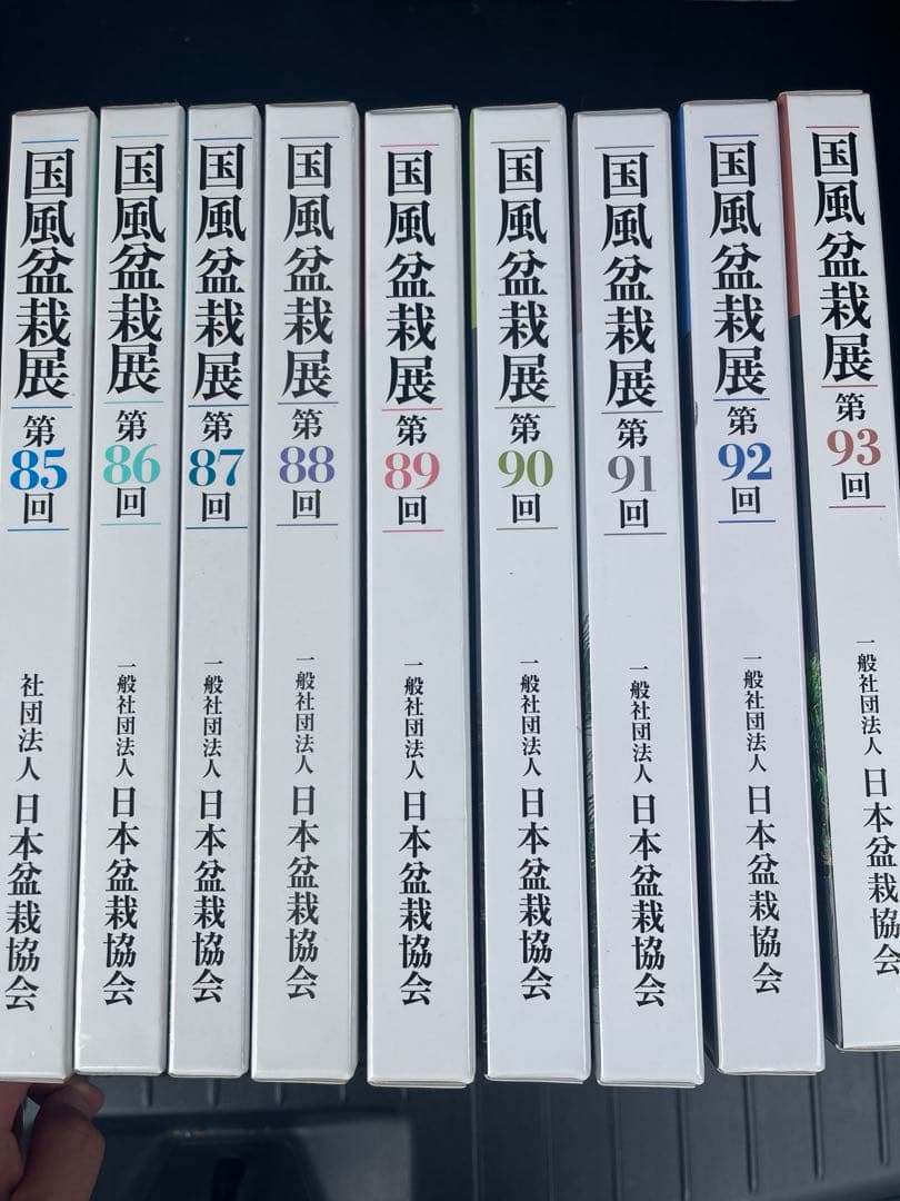国風盆栽展 書籍 9冊セット