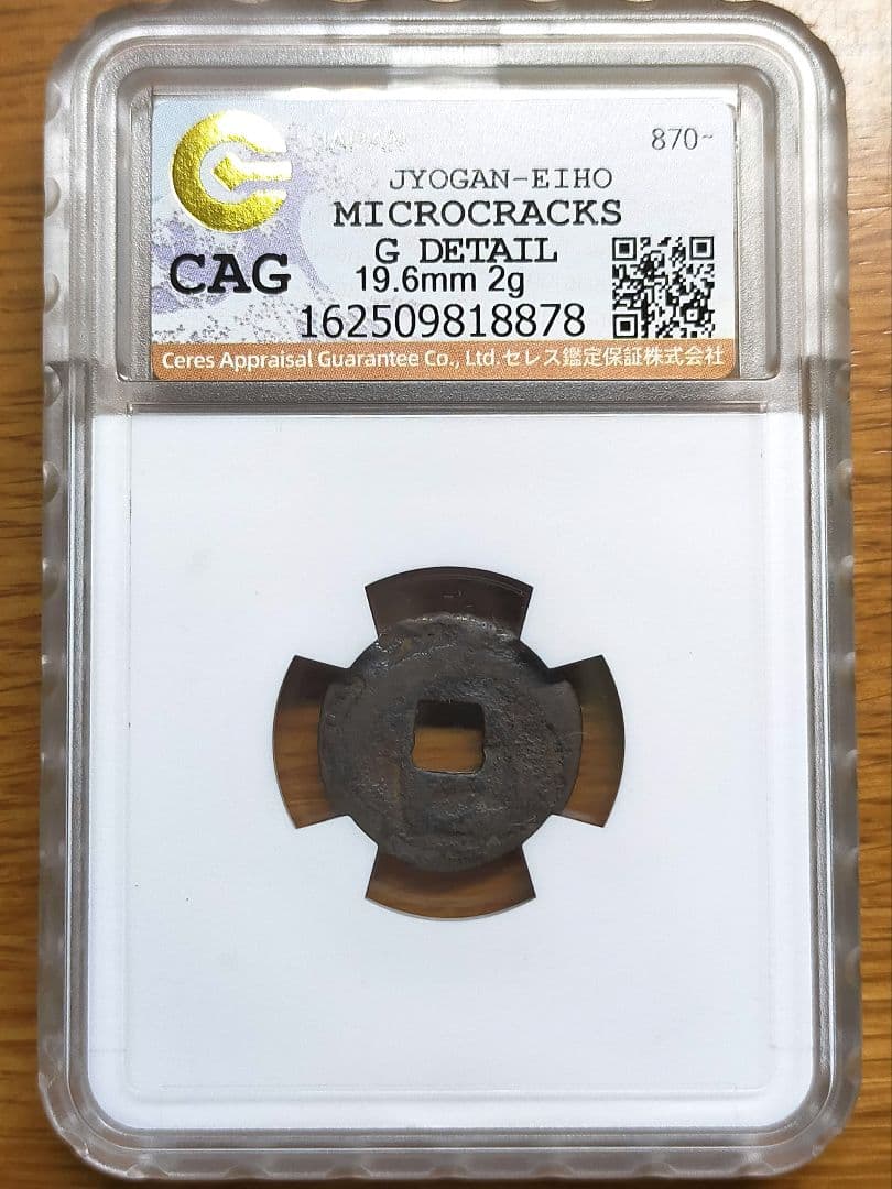 【お値下げ不可!】古銭　皇朝銭　貞観永宝