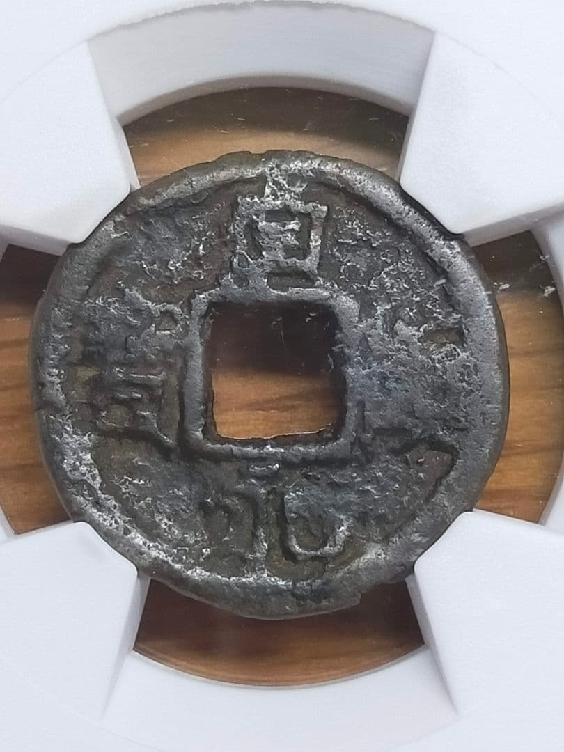 【お値下げ不可!】古銭　皇朝銭　貞観永宝