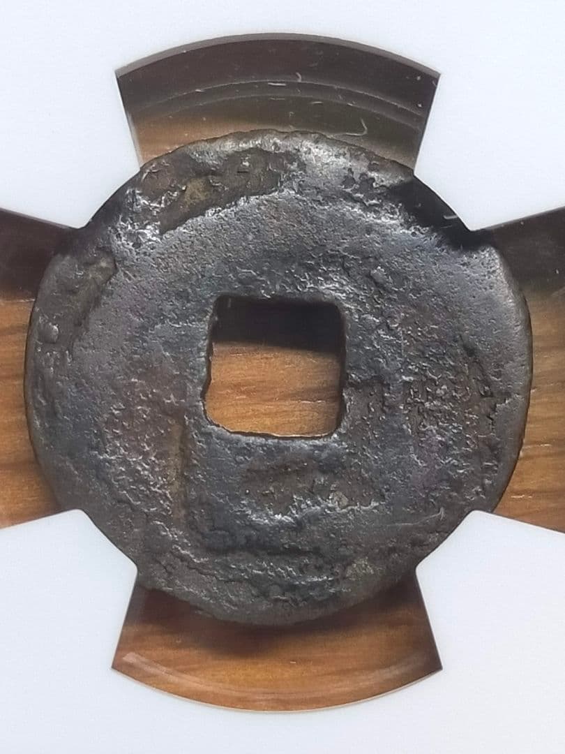 【お値下げ不可!】古銭　皇朝銭　貞観永宝