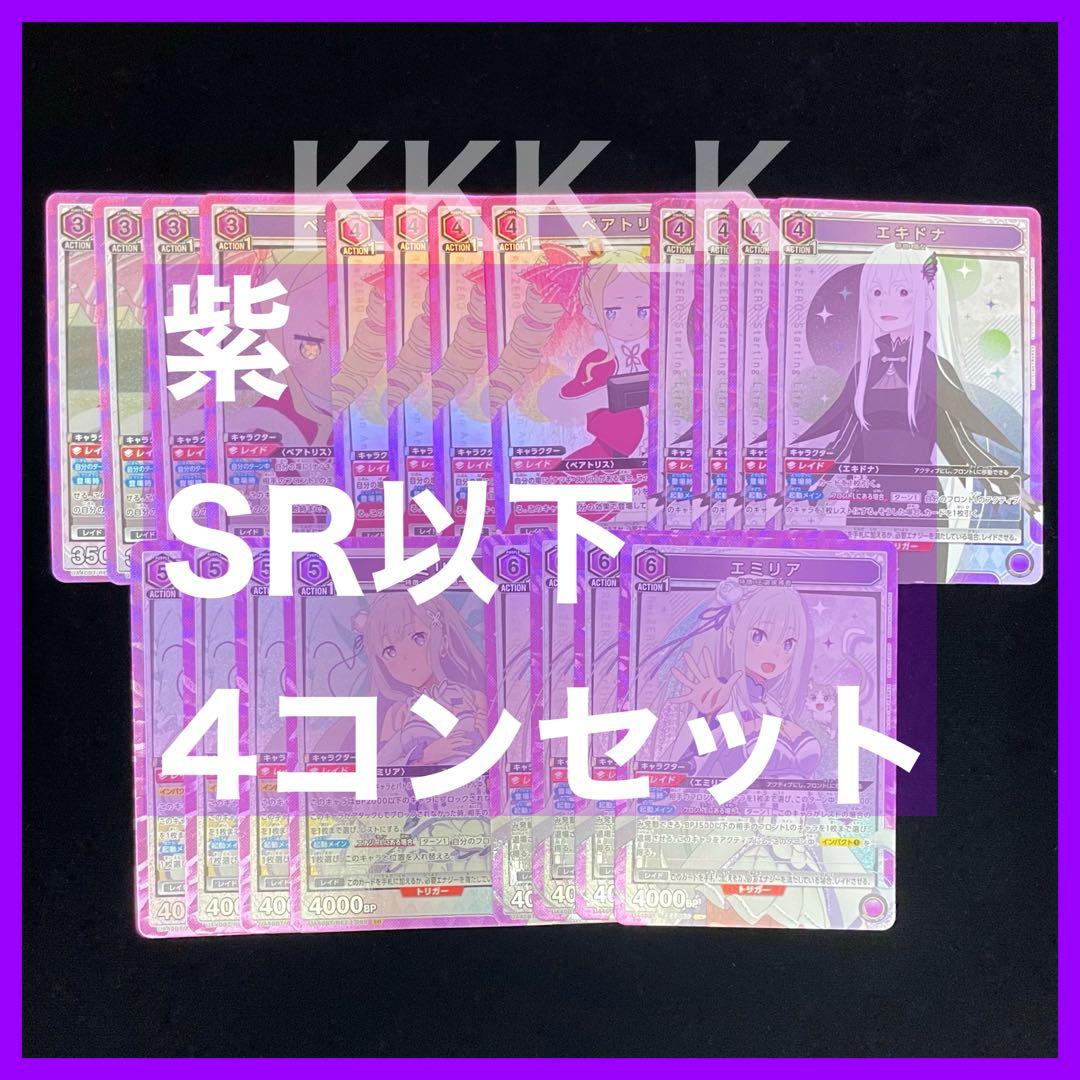 ユニアリ リゼロ 紫 SR以下 4コン セット