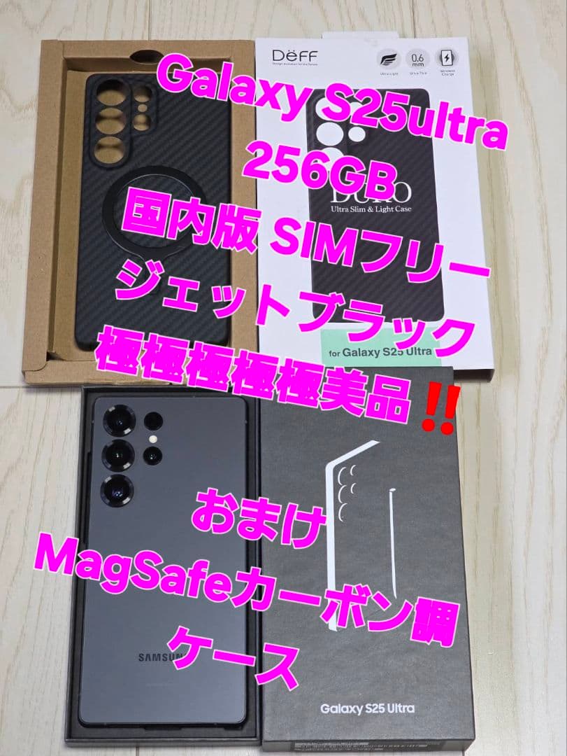 Galaxy S25 Ultra256GB国内版 ジェットブラック極極極極極美品