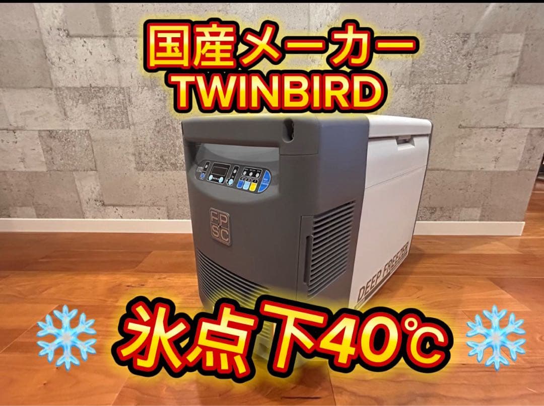 TWINBIRD SC-DF25WL ハイスペック　ポータブル冷蔵（冷凍）庫