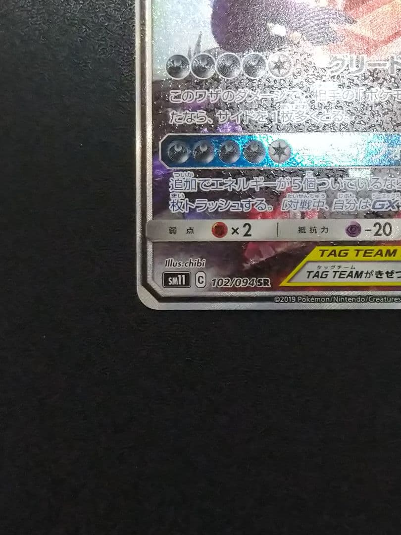 メガヤミラミ&バンギラスGX SR SM11 ミラクルツイン 102/094