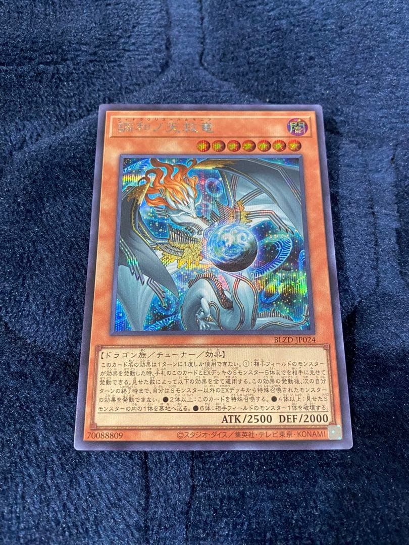 調和ノ天救竜　フィドラウリス=ハルモニア　シークレット