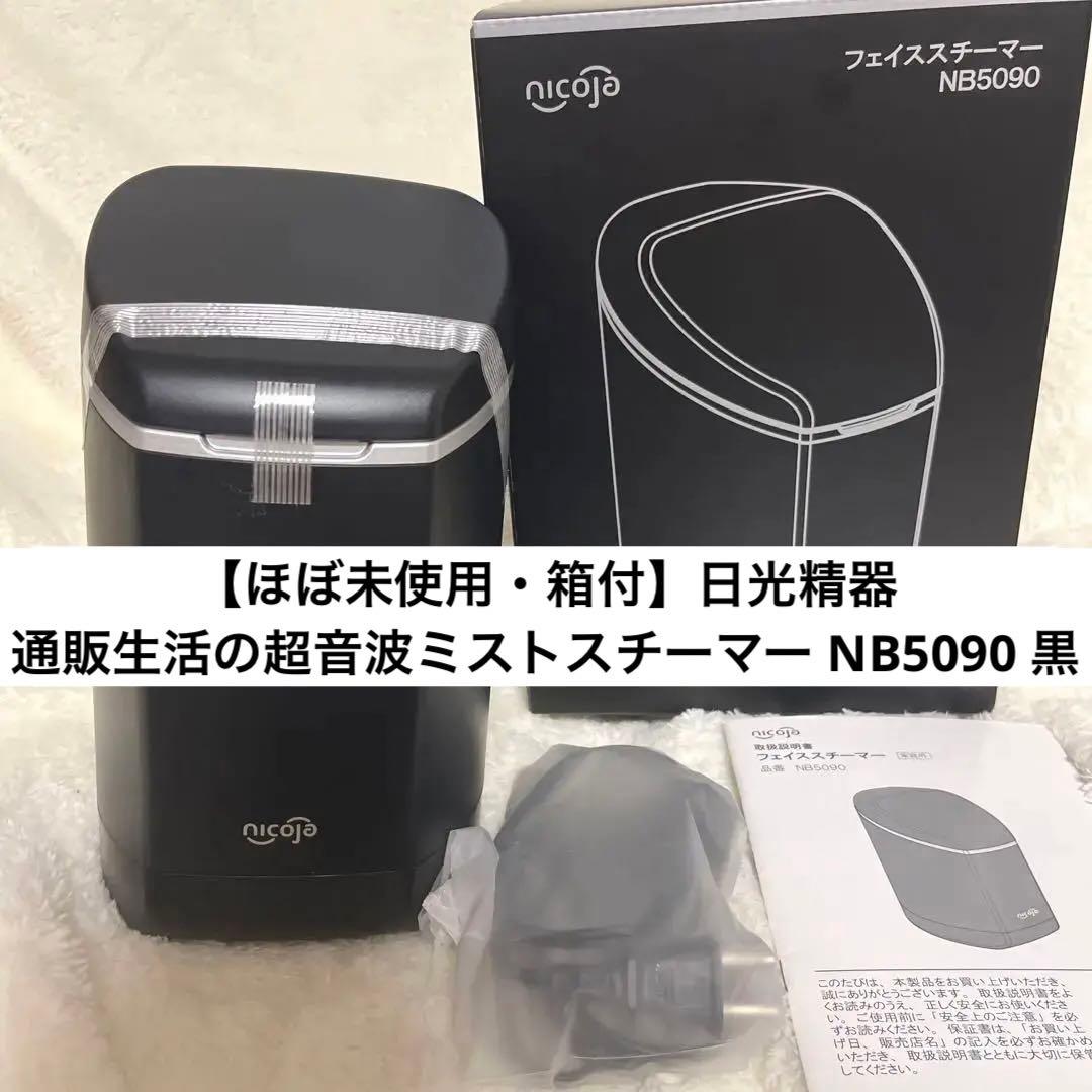 【ほぼ未使用・箱付】日光精器 通販生活の超音波ミストスチーマー NB5090 黒
