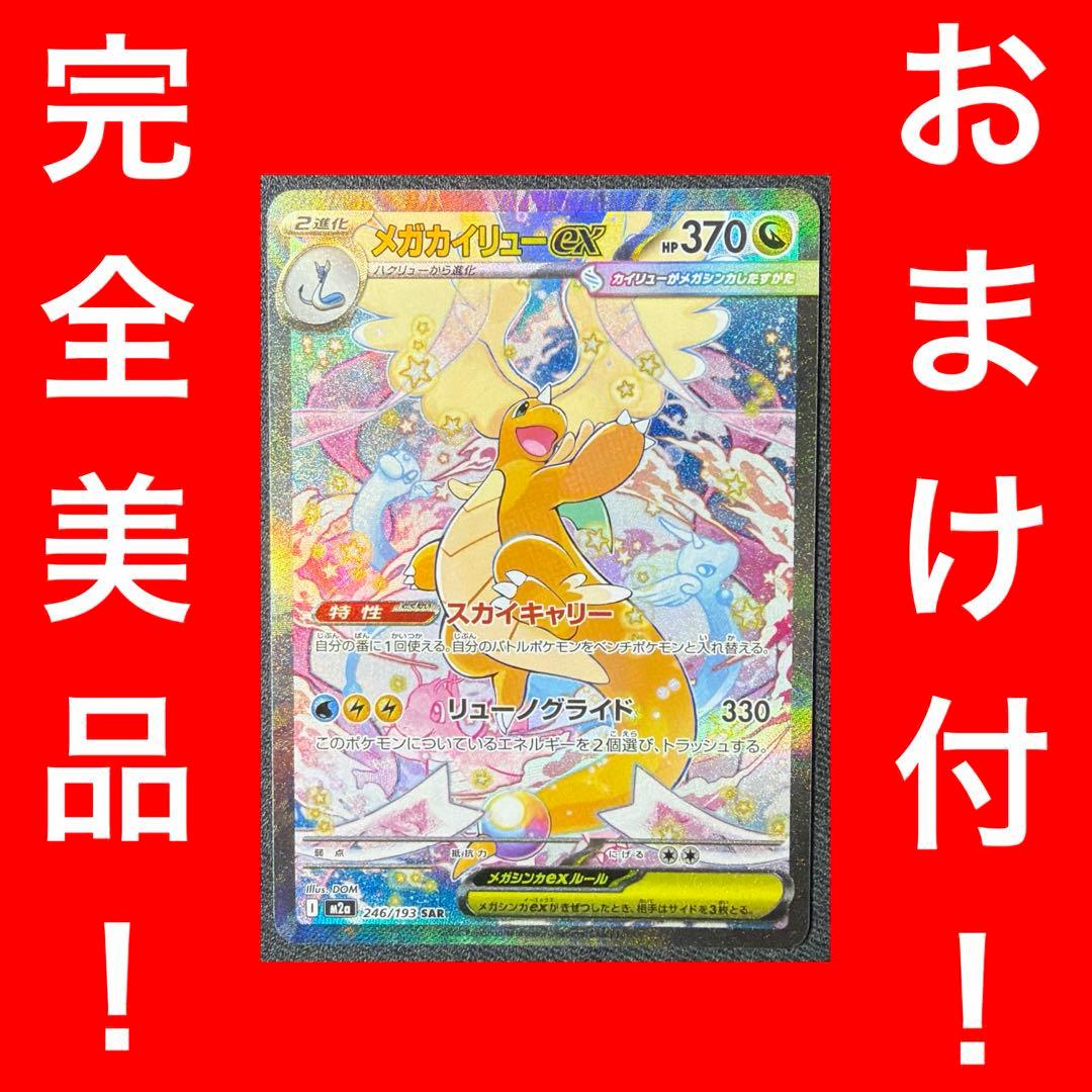 メガカイリューex 246/193 sar