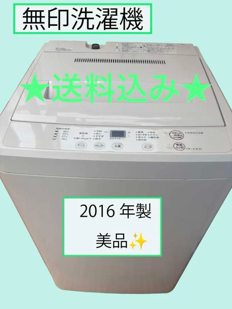 ★無印良品洗濯機 2016年製★4.5kg 全自動洗濯機【AQW-MJ45】