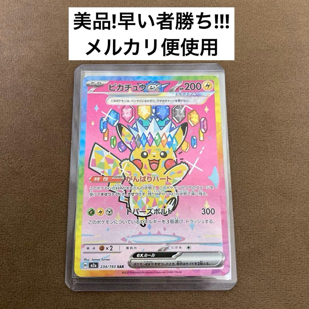 早い者勝ち!!!ポケモンカード ピカチュウex SAR メガドリームex