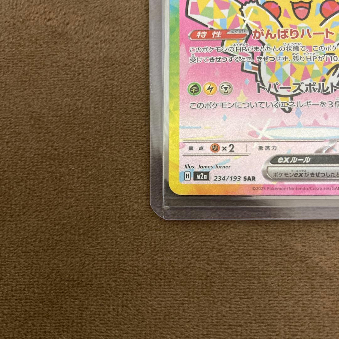 早い者勝ち!!!ポケモンカード ピカチュウex SAR メガドリームex