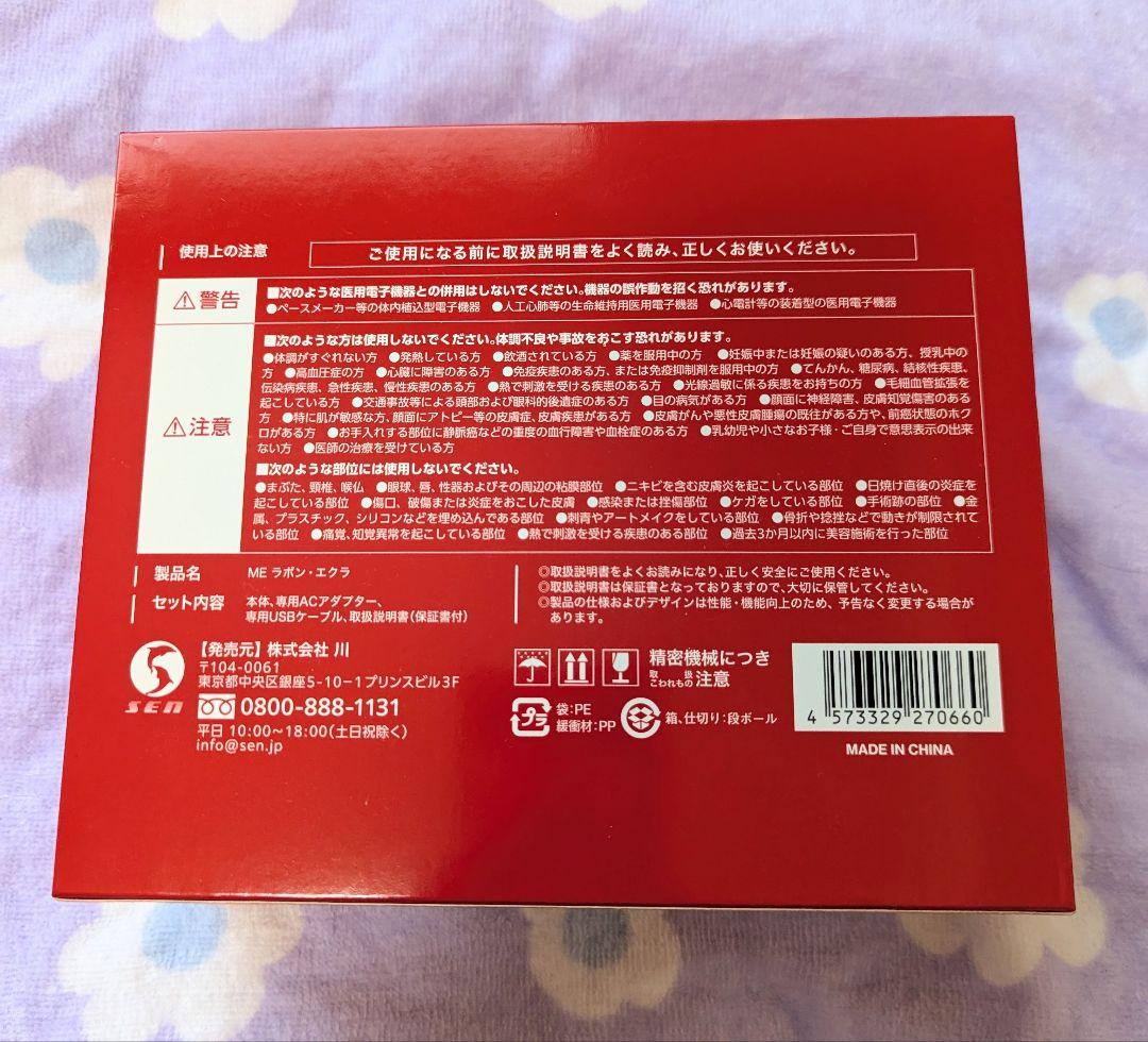 MEラボンエクラ美顔器