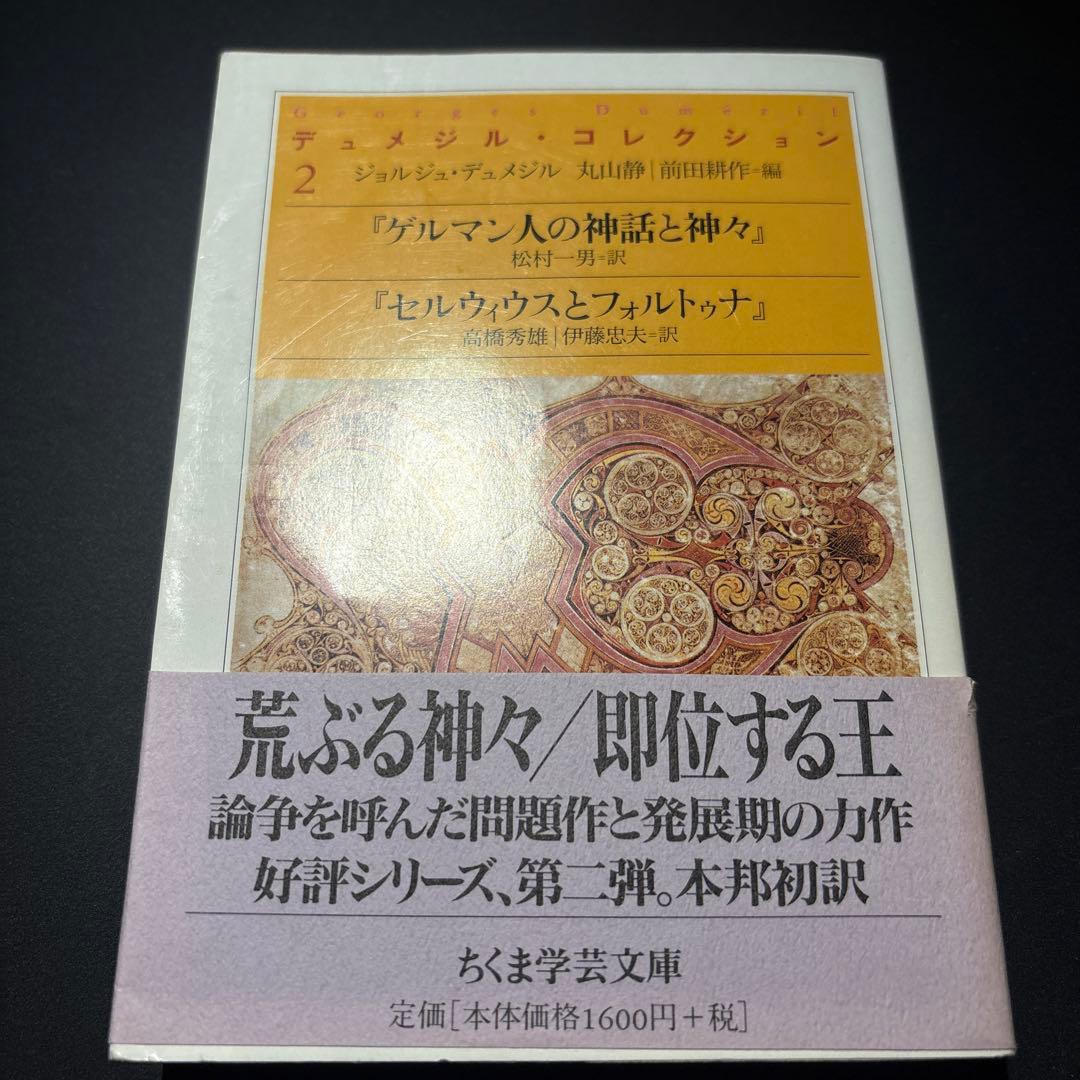 デュメジル・コレクション 1 2 4 セット