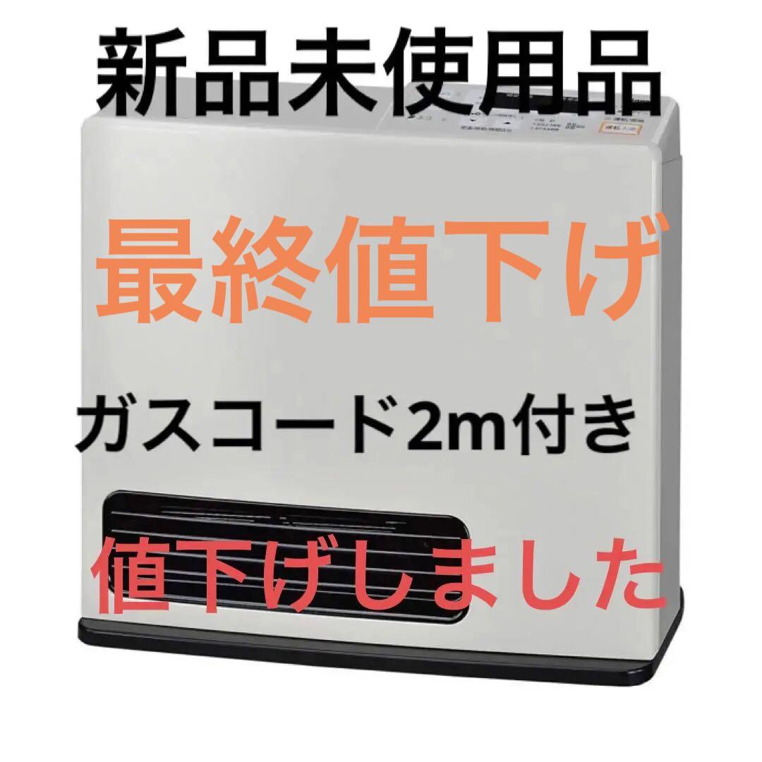 ガスファンヒーター 未使用品 都市ガス用　RC-24FSF ガスコード2m付き