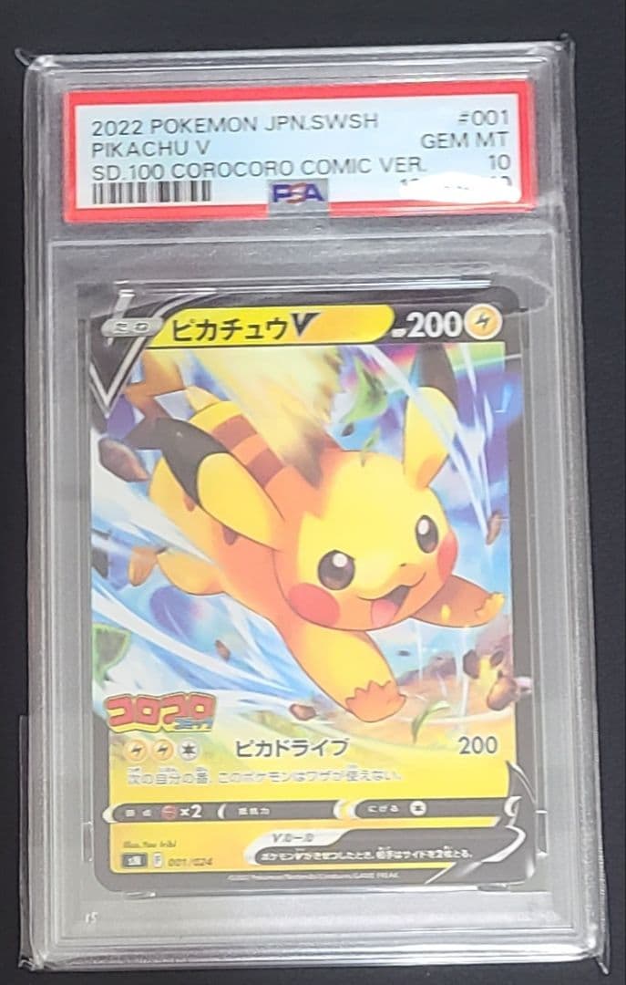 【美品】ピカチュウV PSA10 コロコロコミック