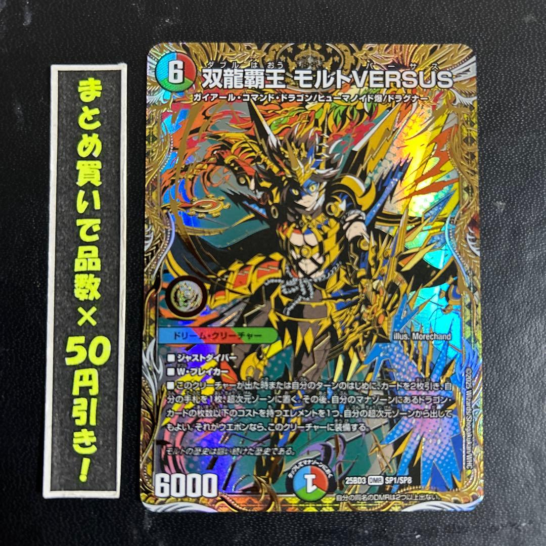 【シークレット】　双龍覇王　モルトVERSUS 1枚