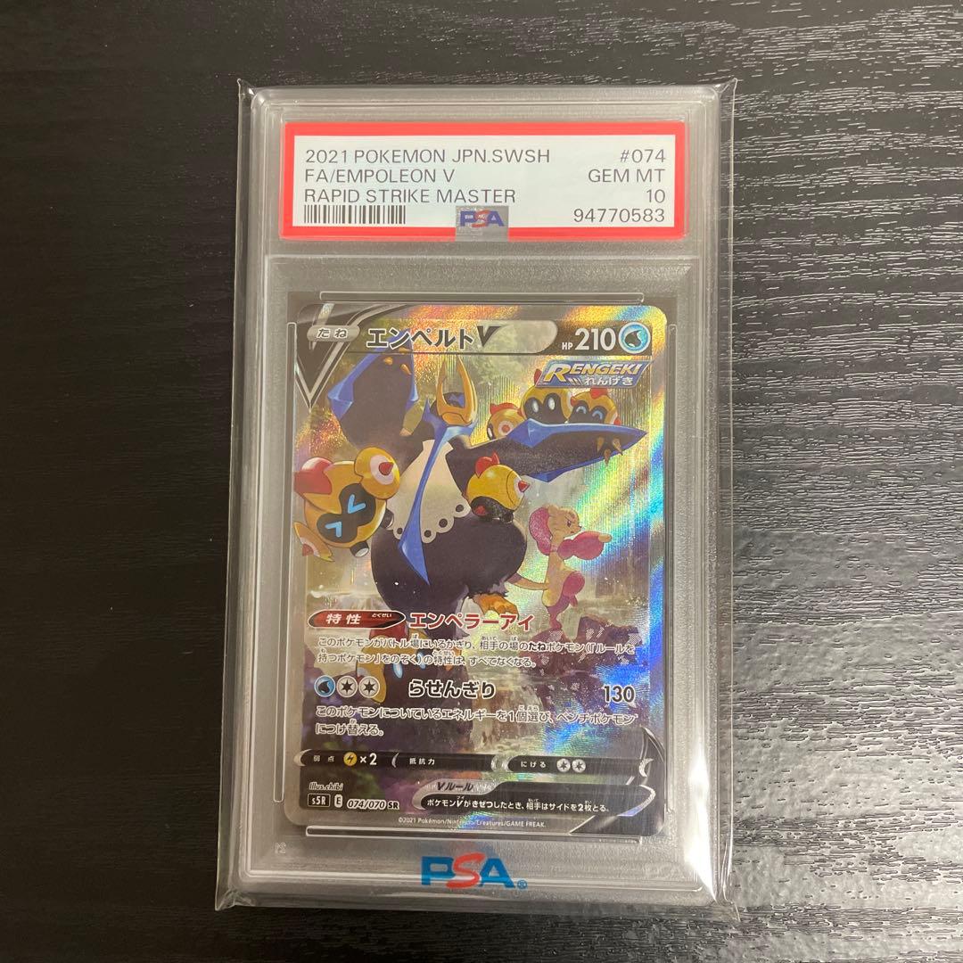 エンペルトV SR SA S5R 連撃マスター 074/070 PSA10