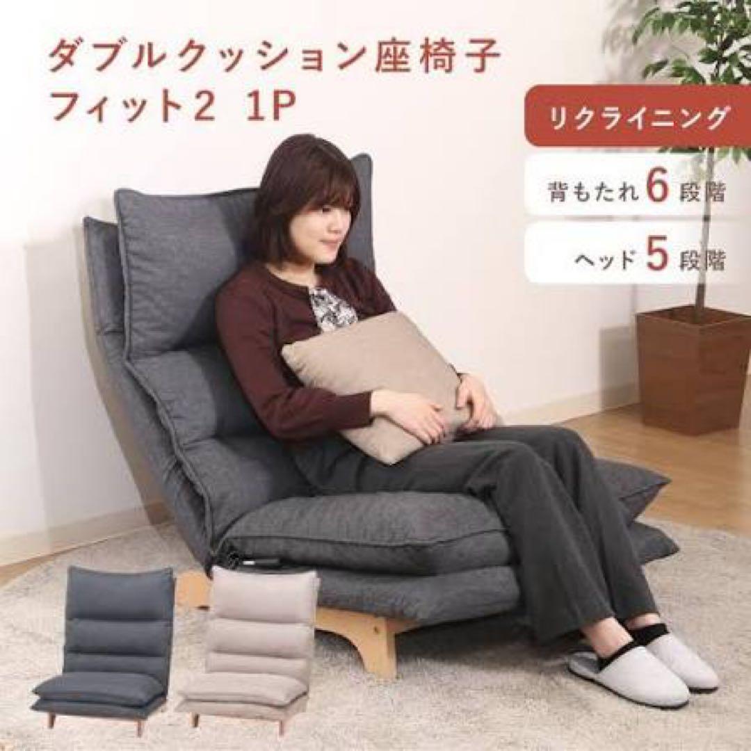 【完成品/組立不要】不二貿易 ダブルクッション 座椅子 ソファ 1人掛け