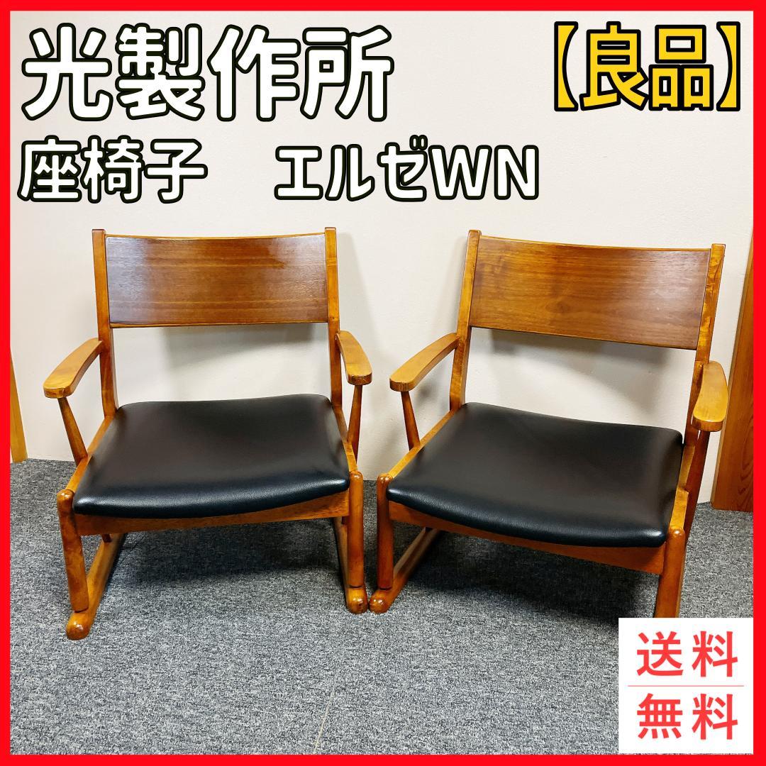 光製作所 座椅子　エルゼWN 2脚セット