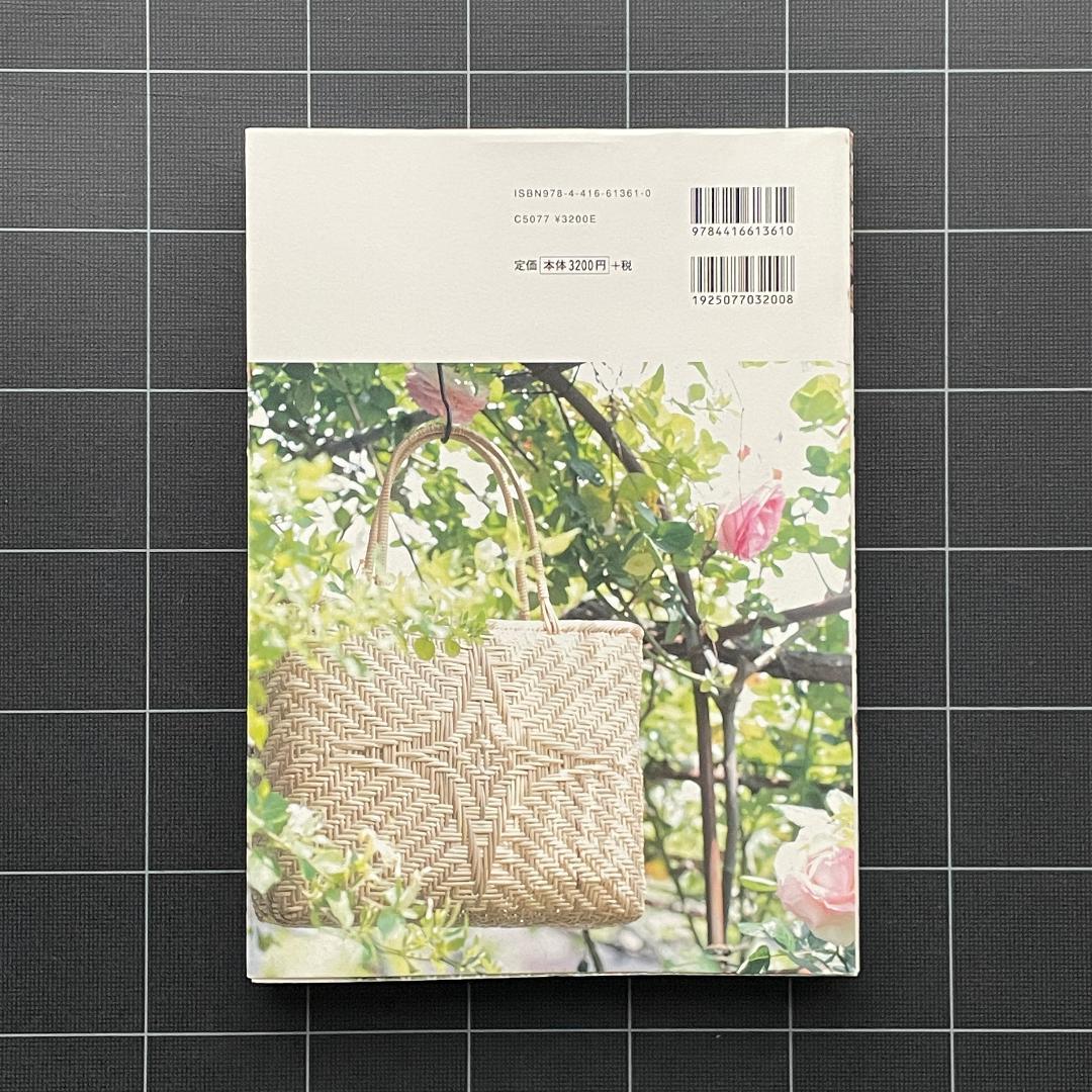 かご編みの技法大全 編む・かがる・組む・巻く・結ぶ、編み方の技法を網羅　匿名配送