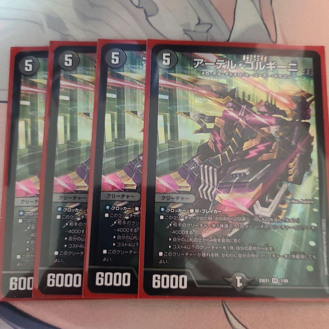 アーテルゴルギーニ4枚