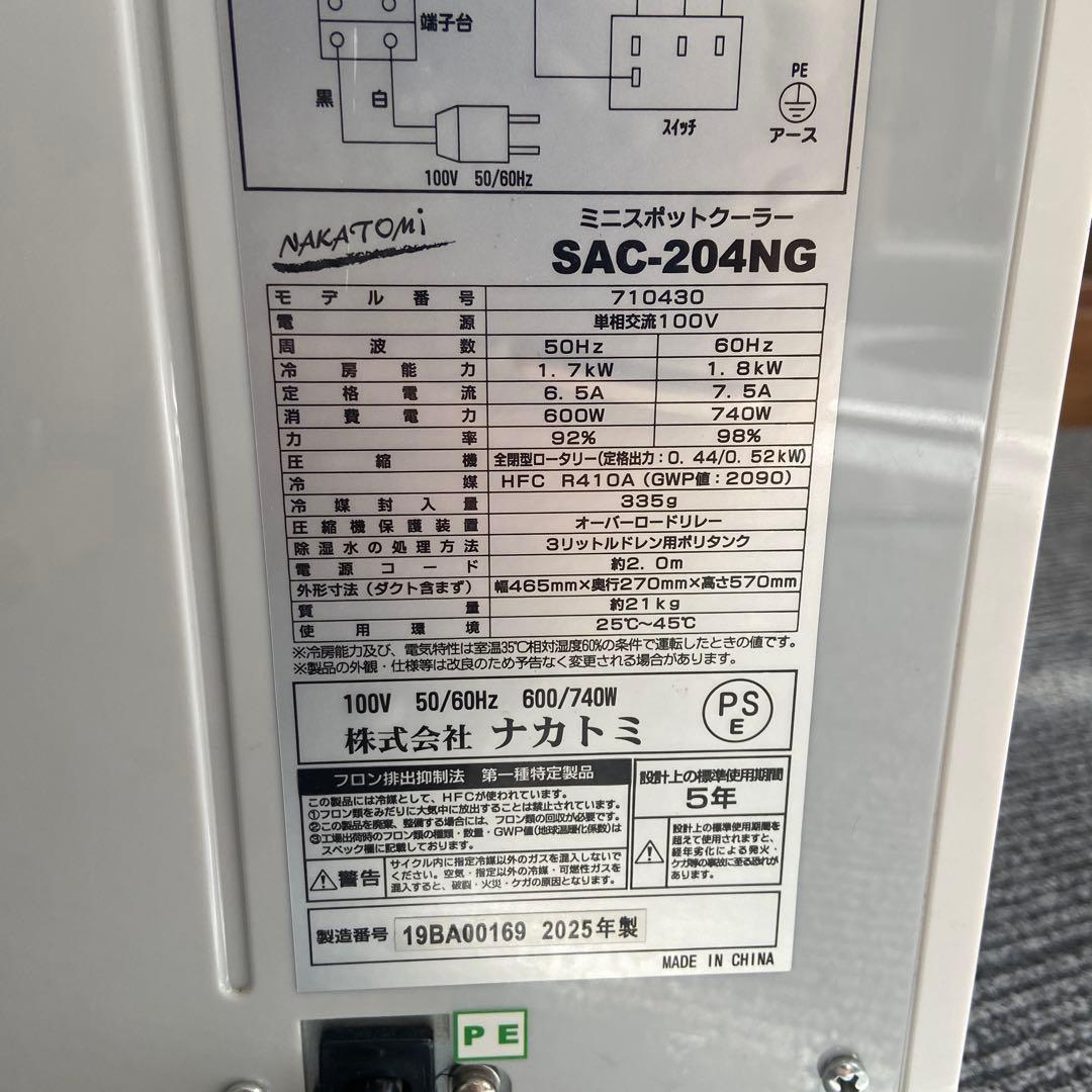 美品⭐️ナカトミ　NAKATOMI スポットクーラー　SAC-204NG 2024