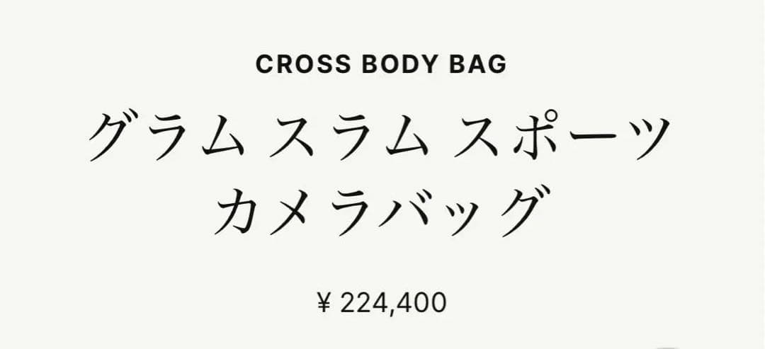 【新品 2024年購入】メゾンマルジェラ バッグ グラムスラム 男女兼用