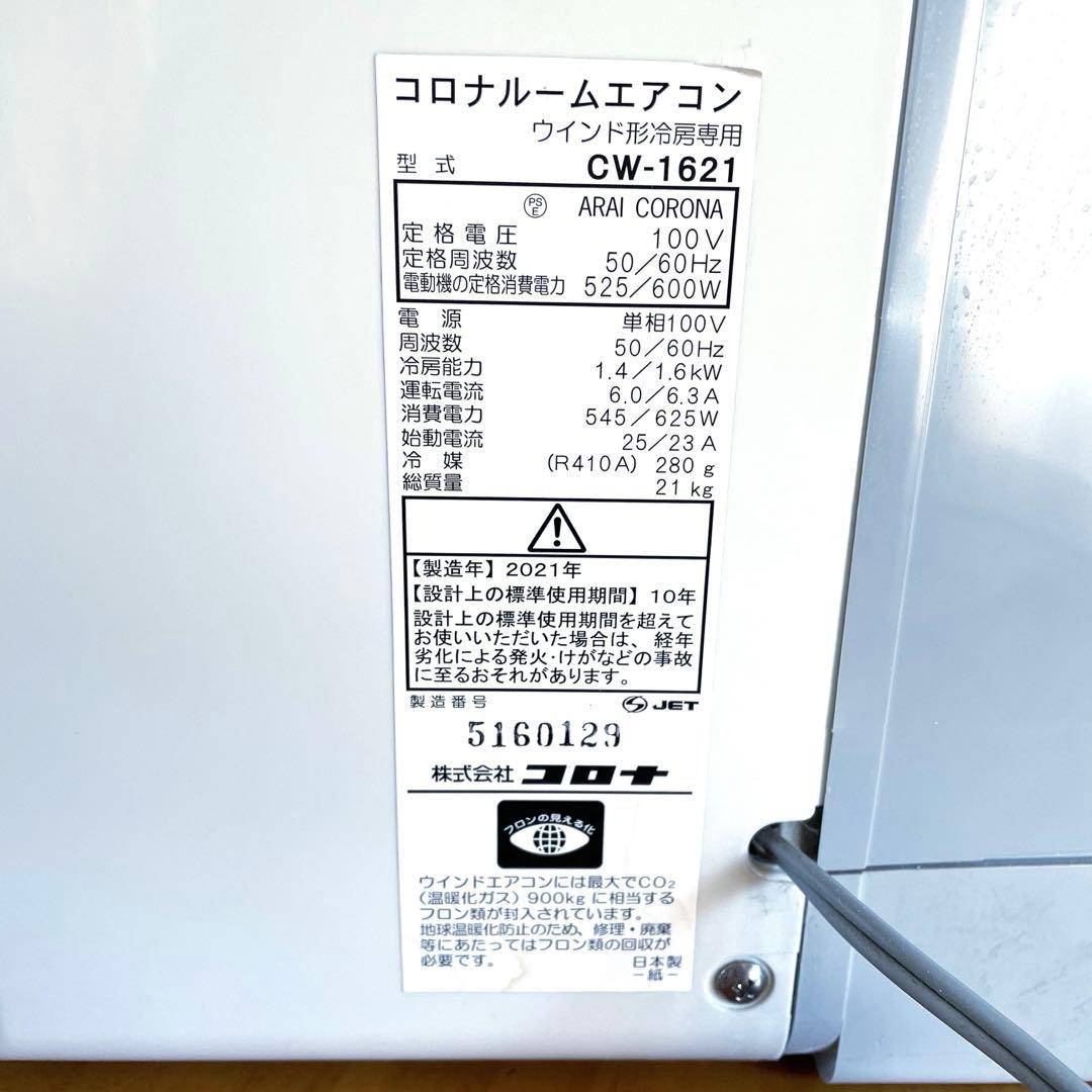 コロナ 窓用エアコン 冷房 CW-1621 2511138000