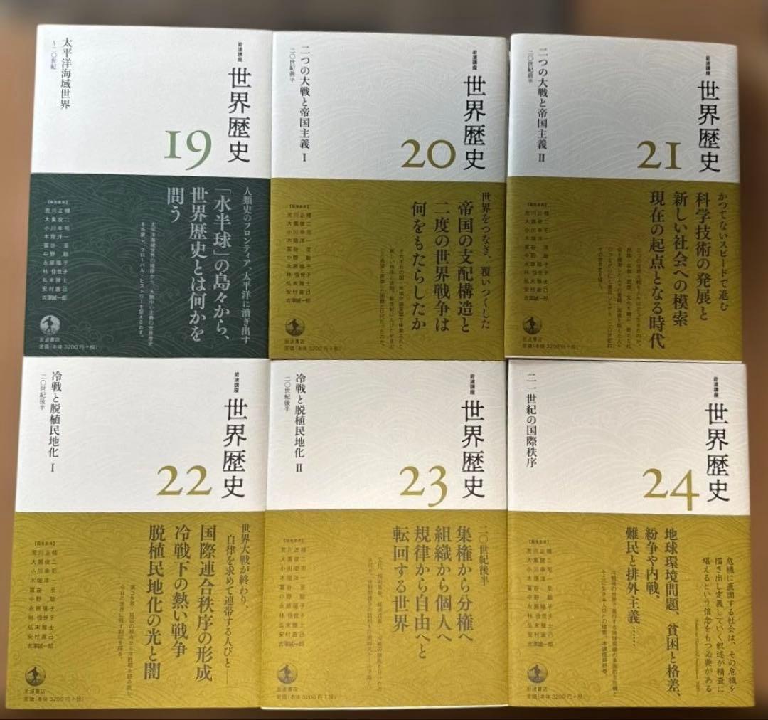岩波講座　世界歴史　全24巻セット