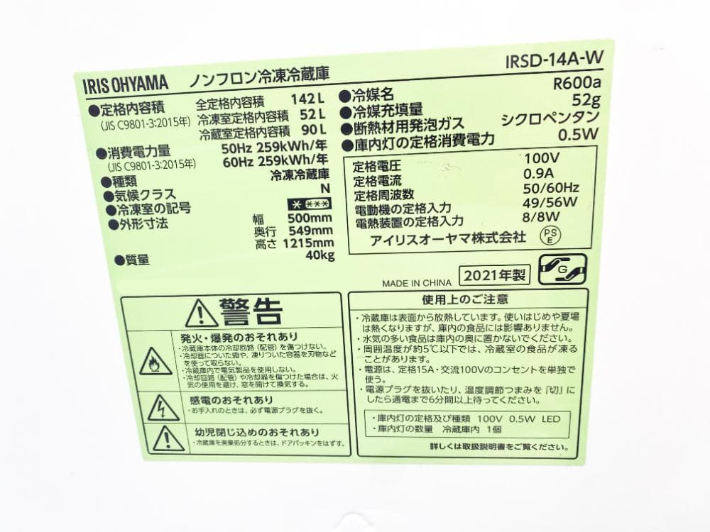 2021年製★アイリスオーヤマ 142L 冷蔵庫【IRSD-14A-W】ER47