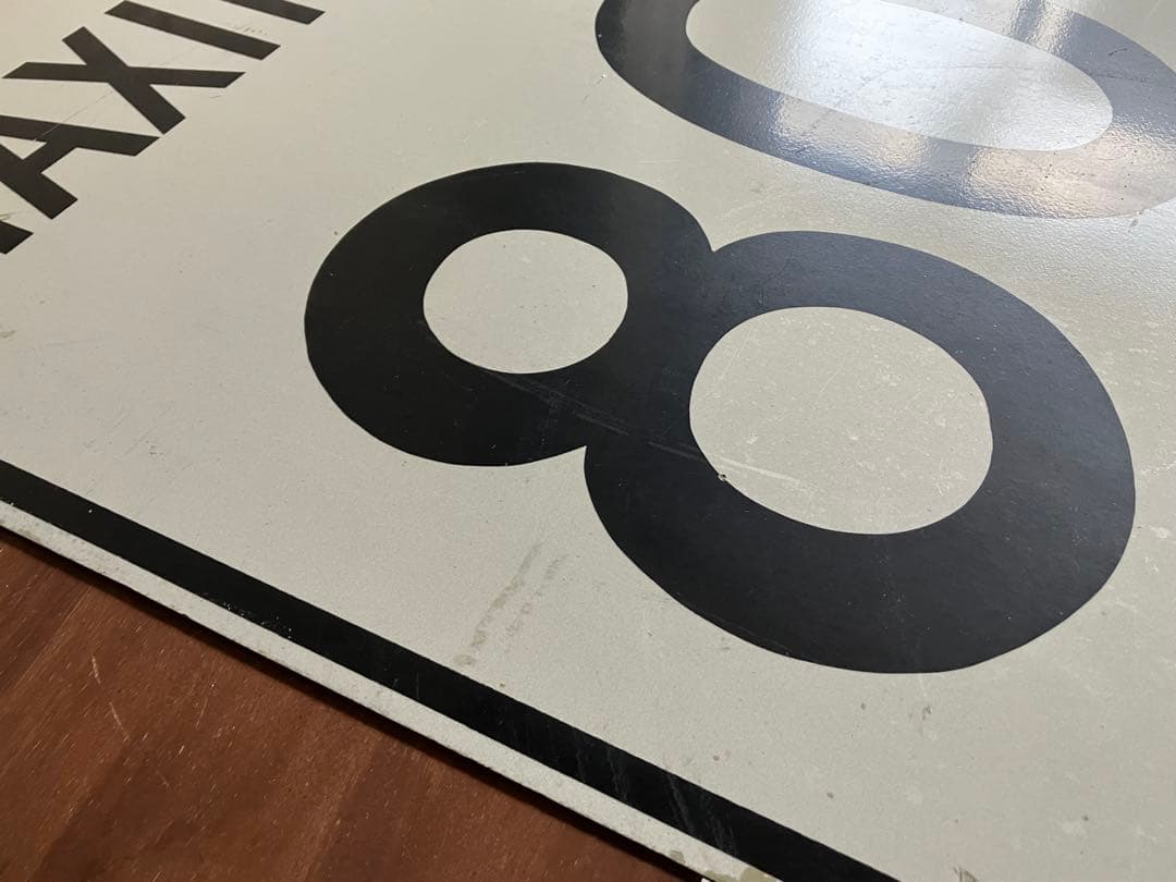 道路標識◆トラフィックサイン◆ロードサイン◆ストリートサイン◆MAXIMUM