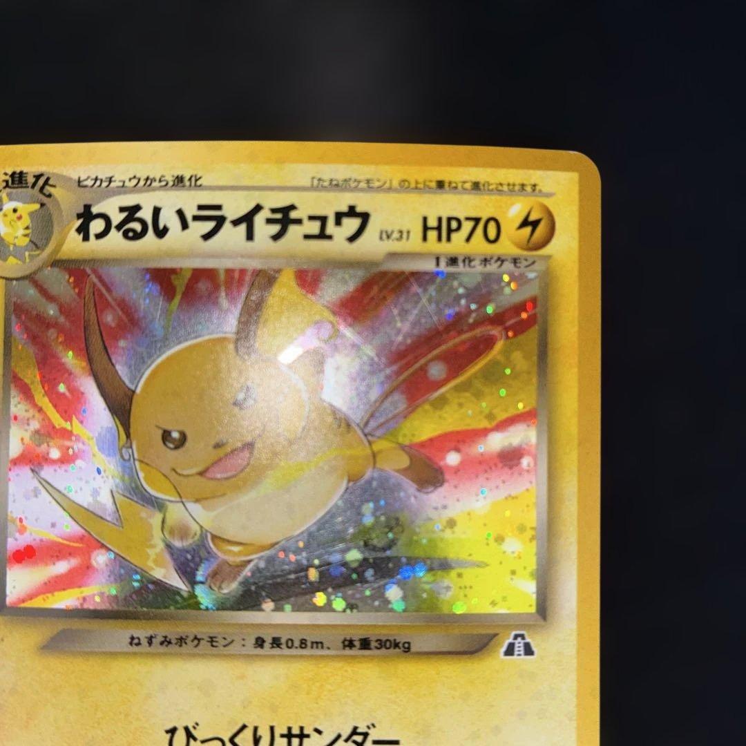 美品　わるいライチュウ　旧裏　キラ