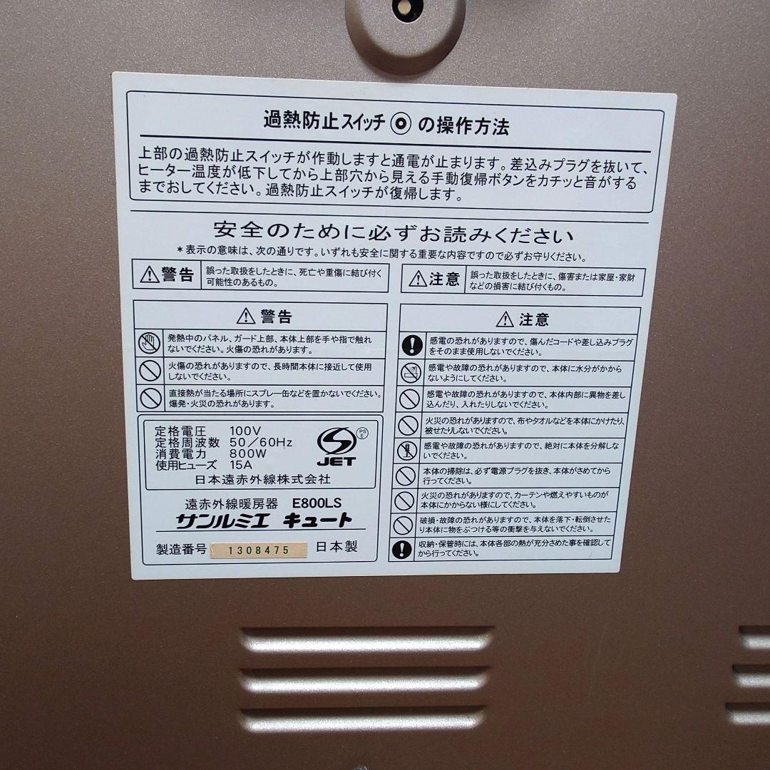 (たい焼きさま専用)日本遠赤外線 サンルミエ キュート E800LS