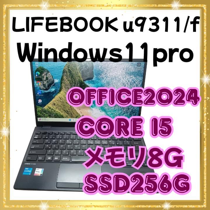 【上位モデル】LIFEBOOK　U9311/F 軽量モバイルノート