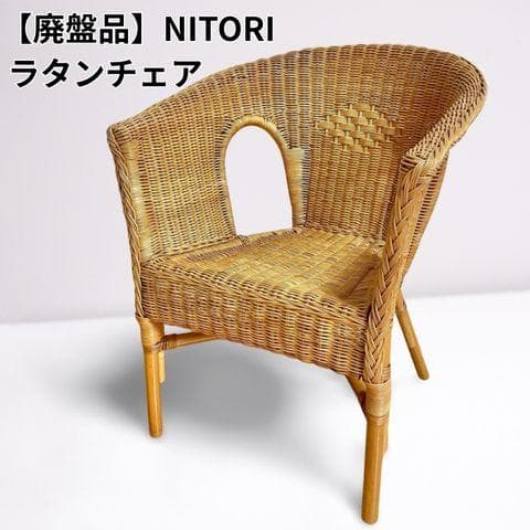 NITORI（ニトリ）ラタンチェア／ナチュラル 北欧風 アームチェア 籐家具