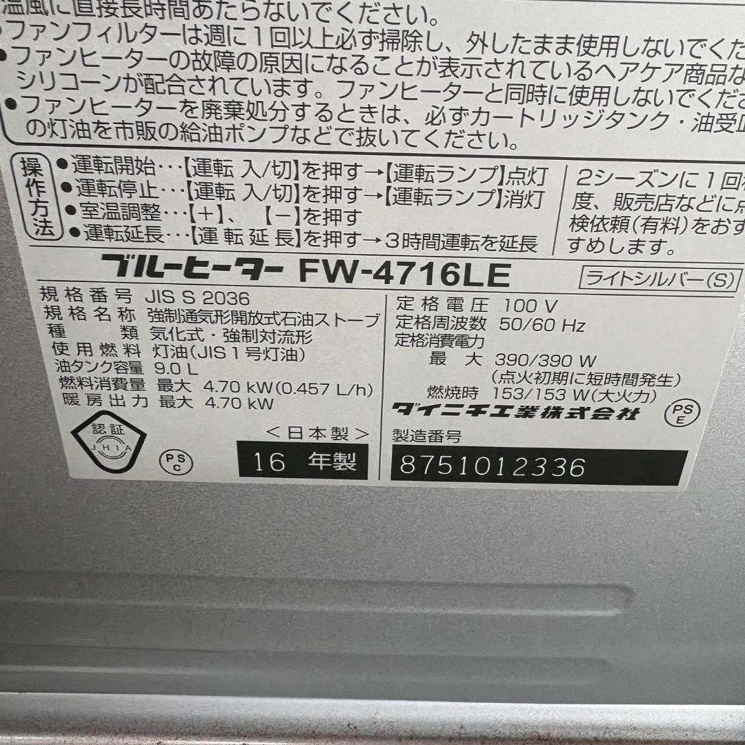 ダイニチ FW-4716LE 石油ファンヒーター 2016年製 暖房器具